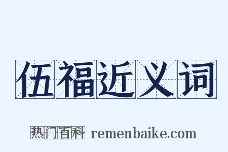 伍福近义词是什么意思的图片